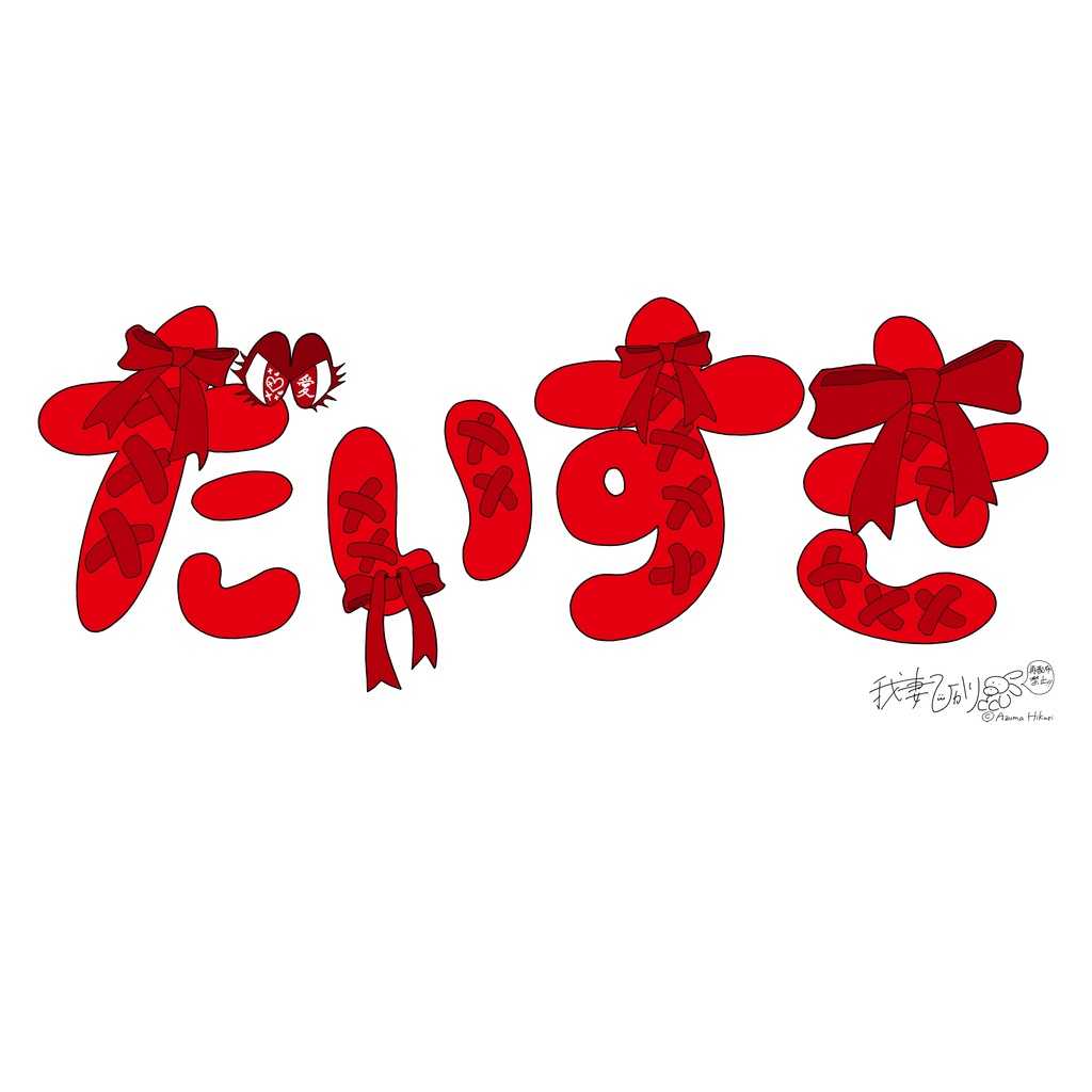 デコ文字オタ活用素材セット赤