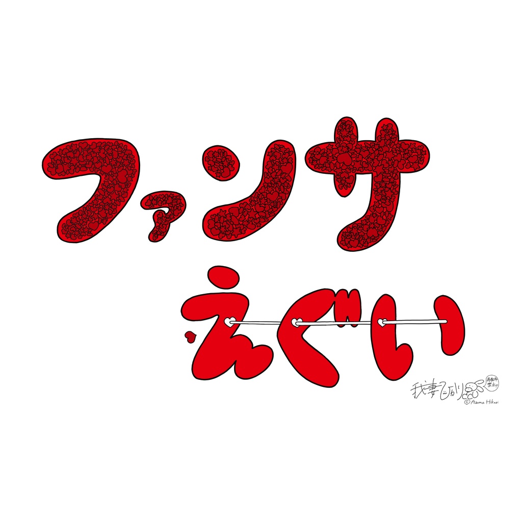 デコ文字オタ活用素材セット赤