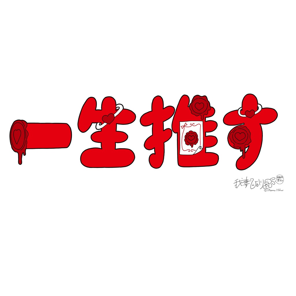 デコ文字オタ活用素材セット赤