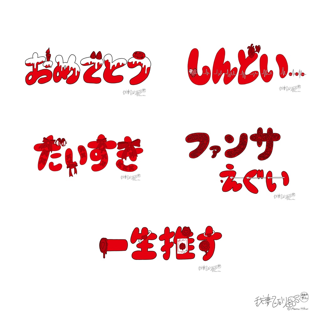 デコ文字オタ活用素材セット赤
