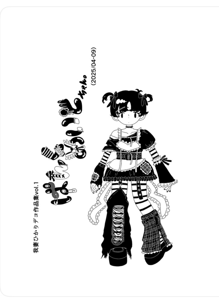 我妻ひかりデコ作品集vol.1 『ぱんくめいどちゃん。』(2025/04-09)