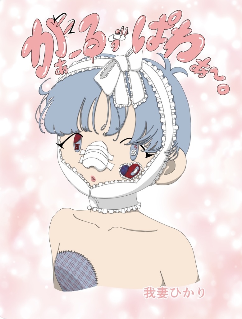 我妻ひかり自主作品集『がぁーるずぱわぁ〜。』