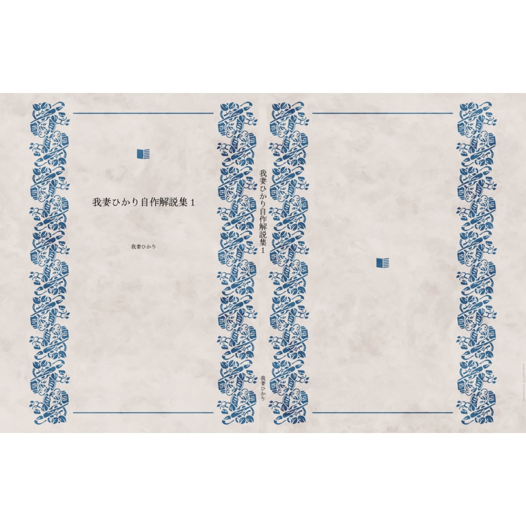 我妻ひかり自作解説集1