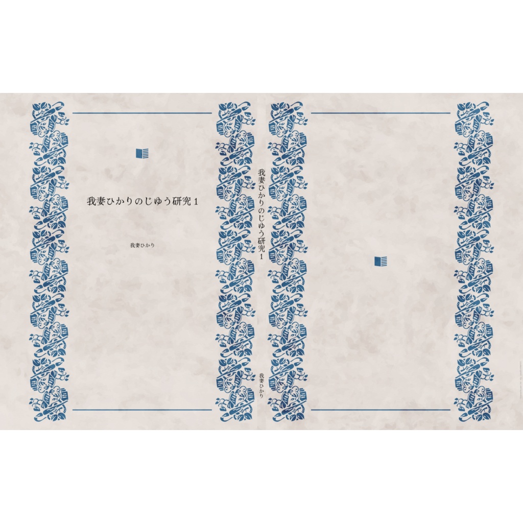 我妻ひかりのじゆう研究1