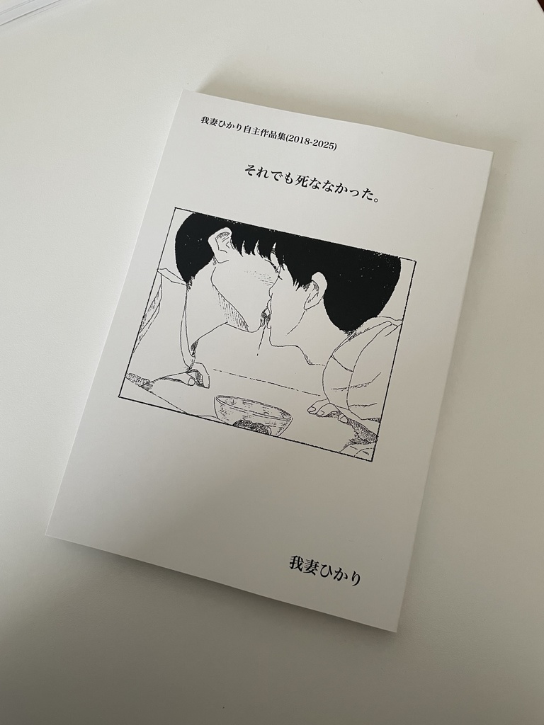 【ご予約フォーム】自主作品集『それでも死ななかった。』(3月中旬頃販売開始予定)
