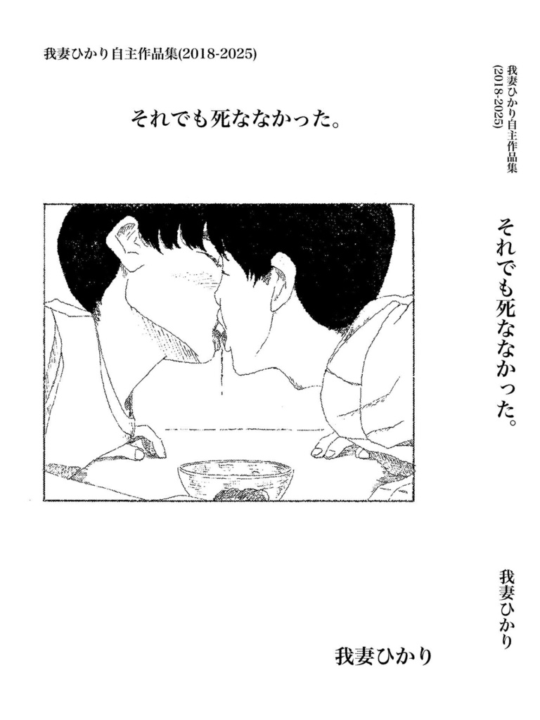 我妻ひかり自主作品集(2018-2025)『それでも死ななかった。』