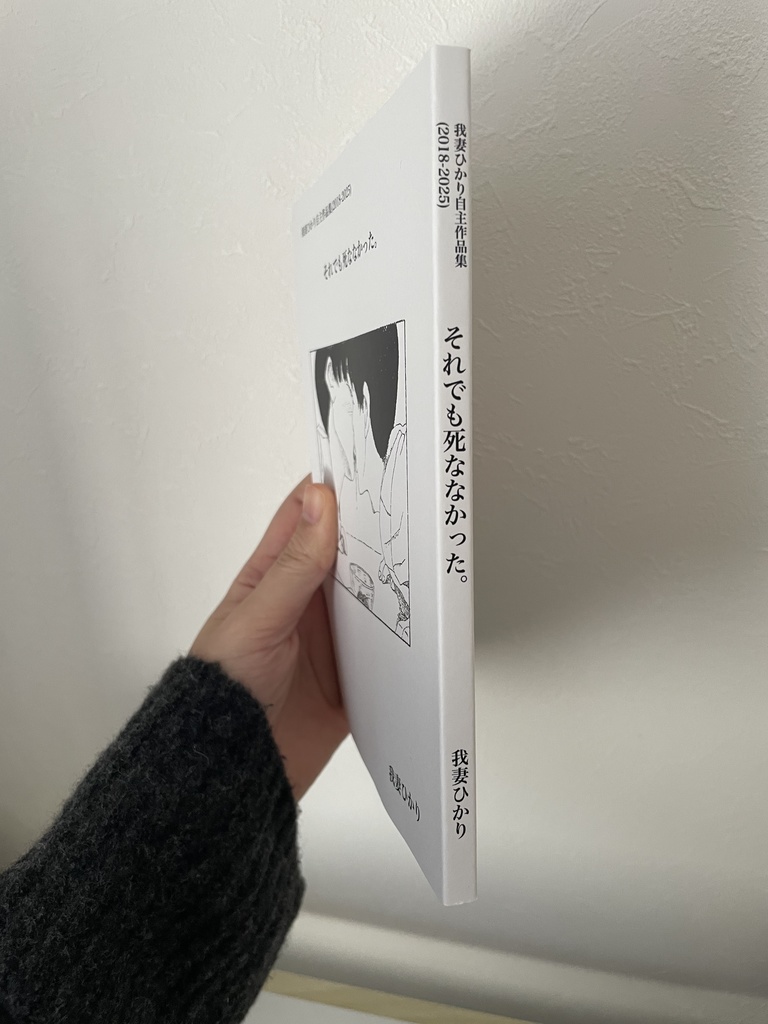 我妻ひかり自主作品集(2018-2025)『それでも死ななかった。』