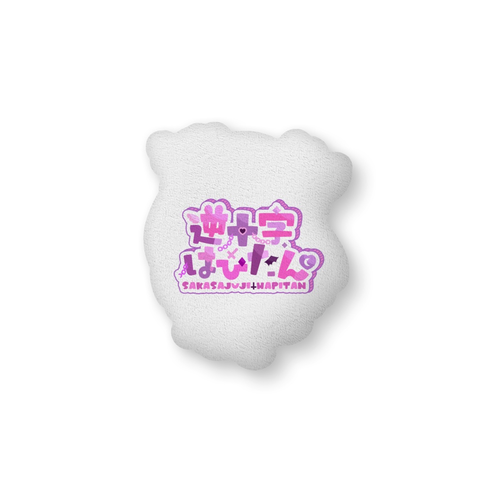 【ねんねしよ♡逆十字はぴたん】SDクッション