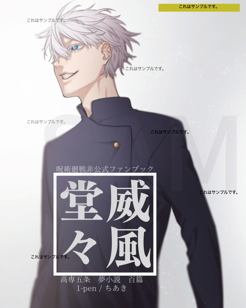 【呪専五夢100話集】威風堂々