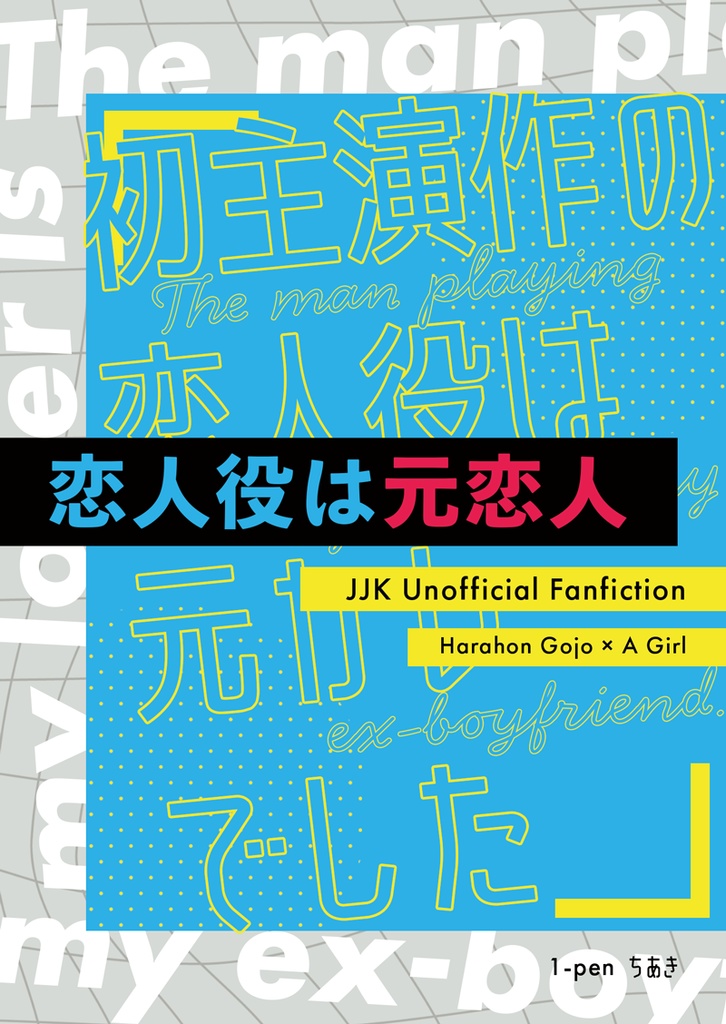 【祓本五夢】恋人役は元恋人　22:30-