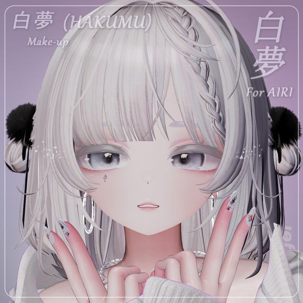 【愛莉(Airi)専用】 白夢 (HAKUMU) Makeup Texture