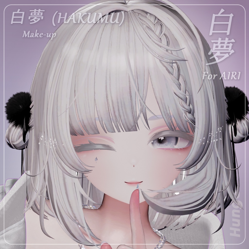 【愛莉(Airi)専用】 白夢 (HAKUMU) Makeup Texture