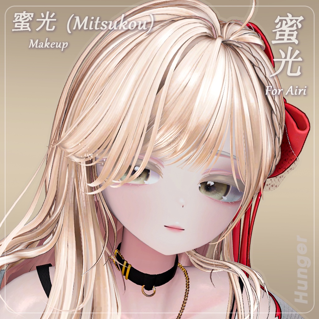 ✨期間限定セール✨【愛莉(Airi)専用】 蜜光 (Mitsukou) Makeup Texture
