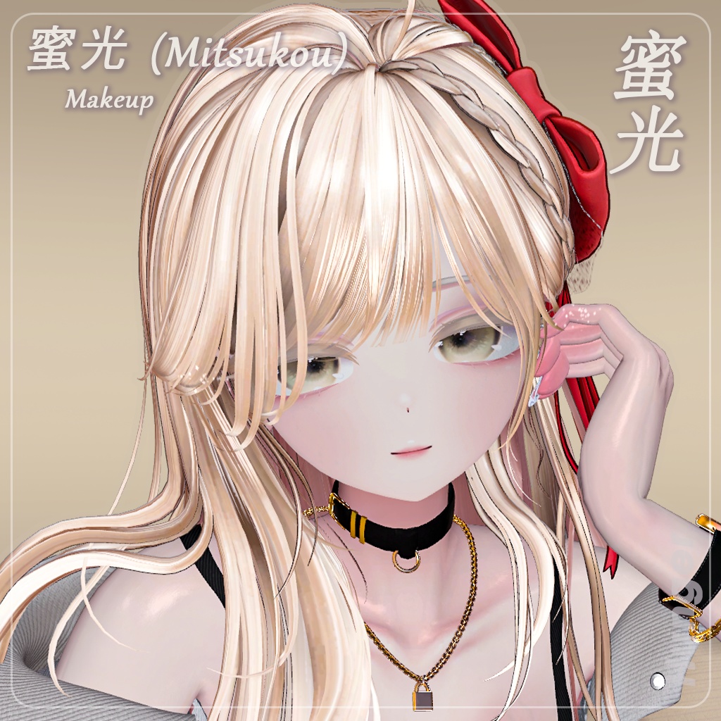 ✨期間限定セール✨【愛莉(Airi)専用】 蜜光 (Mitsukou) Makeup Texture