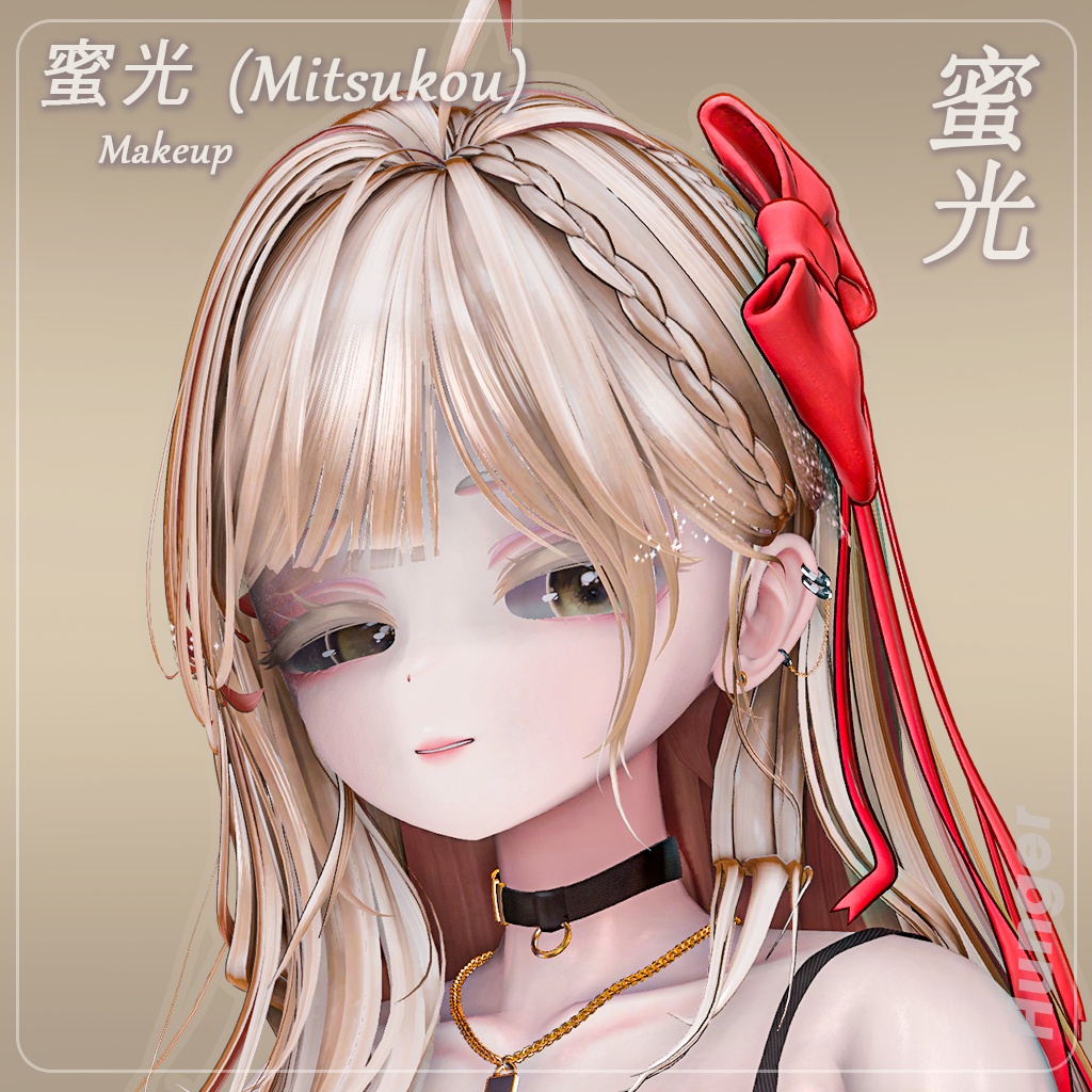 ✨期間限定セール✨【愛莉(Airi)専用】 蜜光 (Mitsukou) Makeup Texture