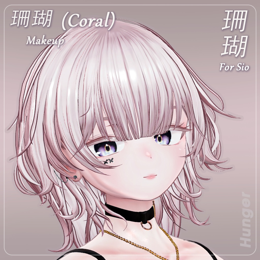 ✨期間限定セール✨【しお(Sio)専用】 珊瑚 — Coral Makeup Texture