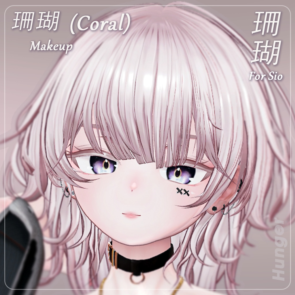 ✨期間限定セール✨【しお(Sio)専用】 珊瑚 — Coral Makeup Texture