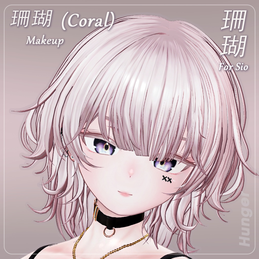 ✨期間限定セール✨【しお(Sio)専用】 珊瑚 — Coral Makeup Texture