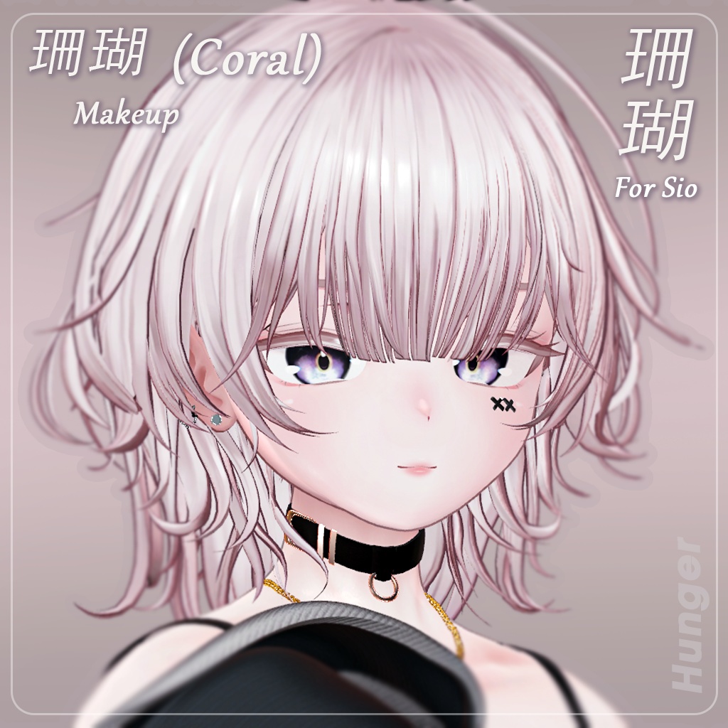 ✨期間限定セール✨【しお(Sio)専用】 珊瑚 — Coral Makeup Texture