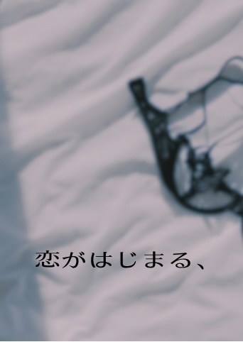 恋がはじまる、
