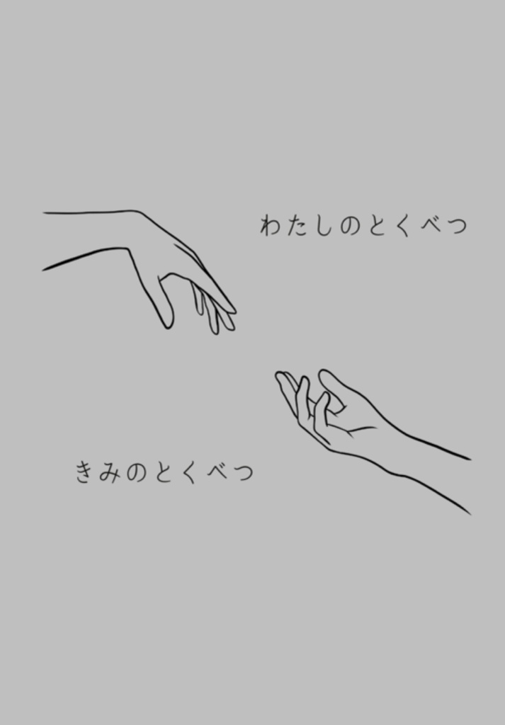 わたしのとくべつ きみのとくべつ