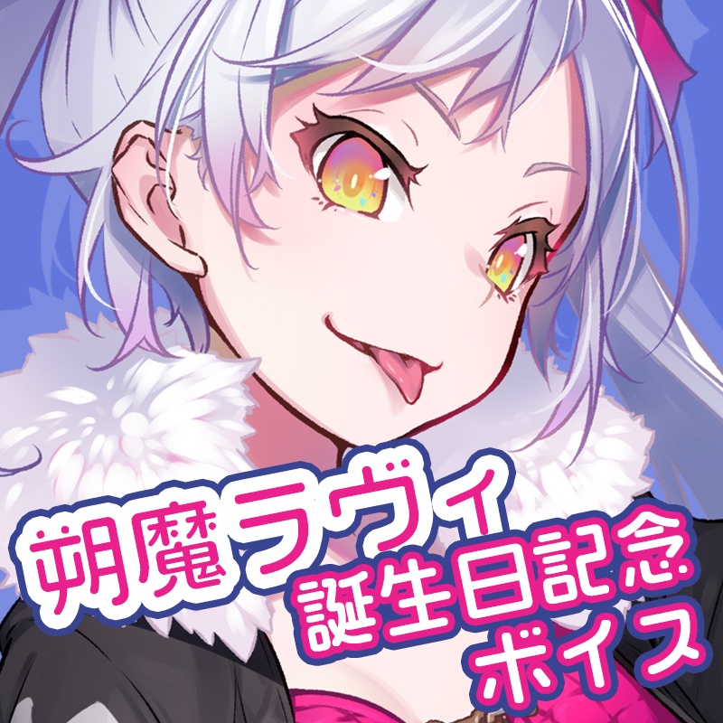 【復刻】朔魔ラヴィ誕生日記念ボイス2021