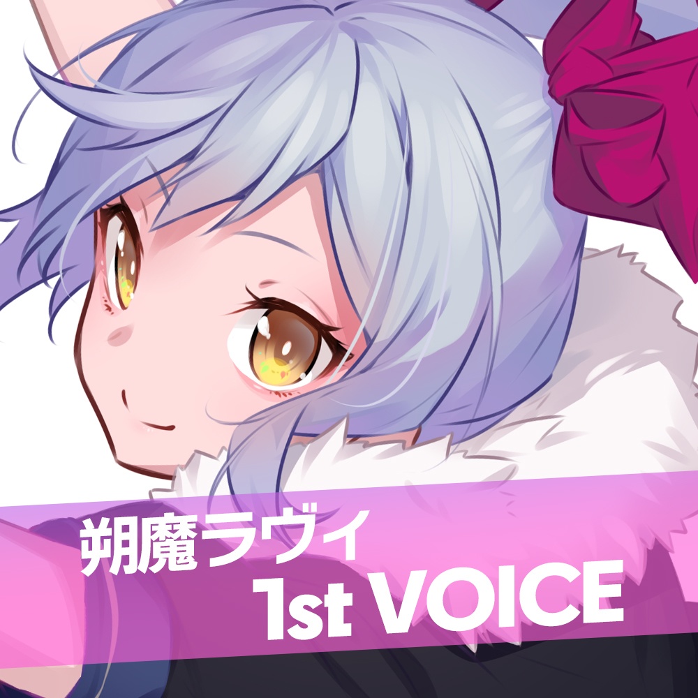 朔魔ラヴィ ファーストボイス