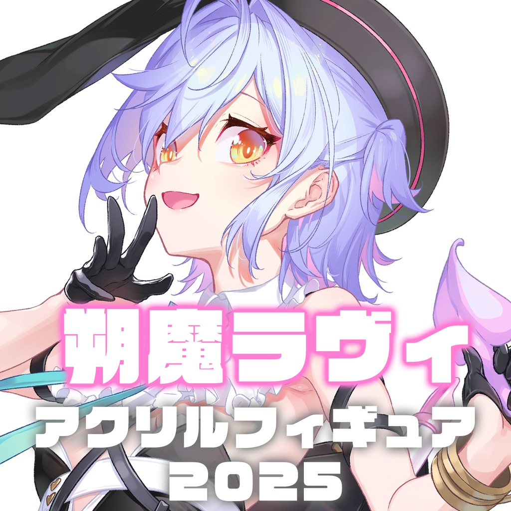 朔魔ラヴィアクリルフィギュア2025