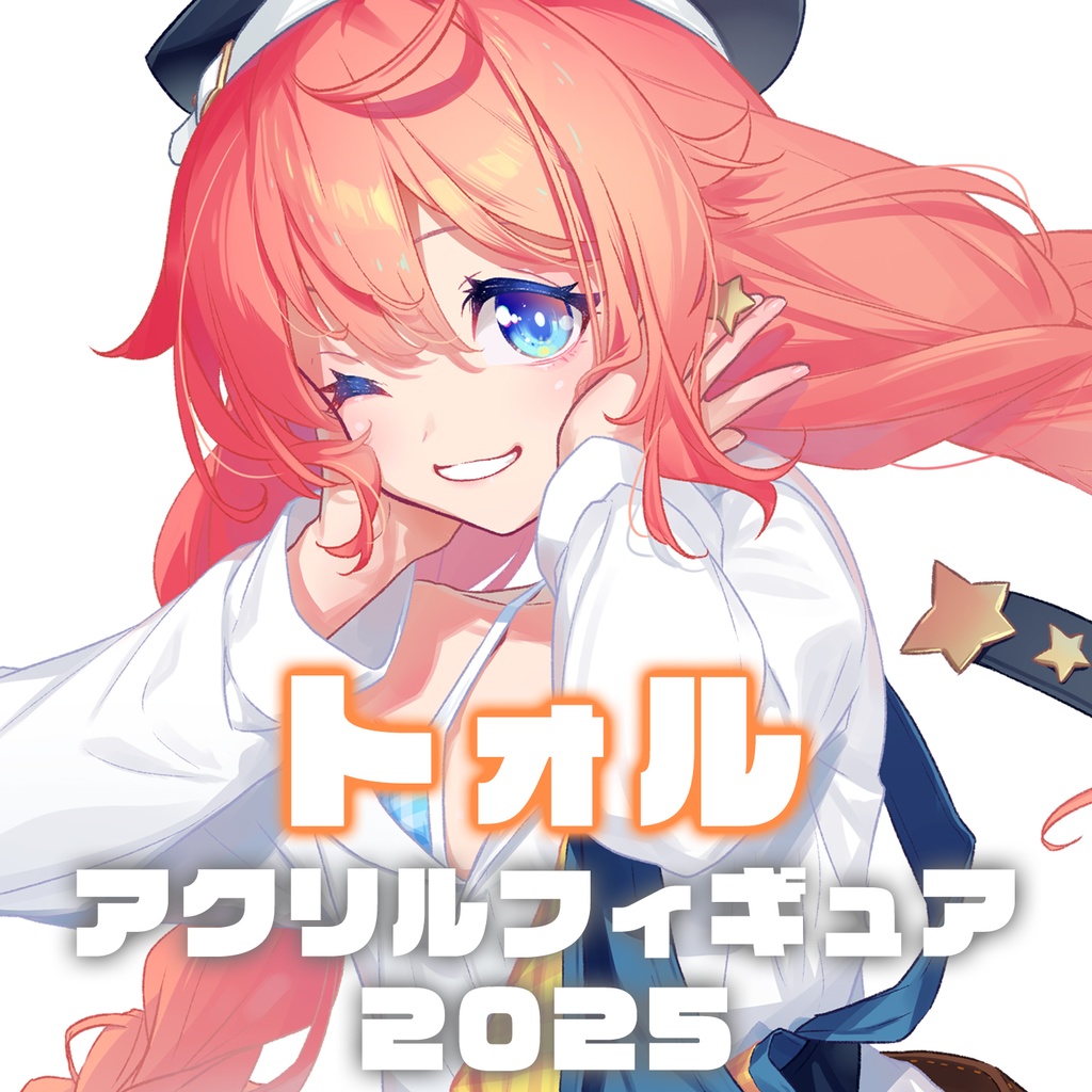 トォルアクリルフィギュア2025