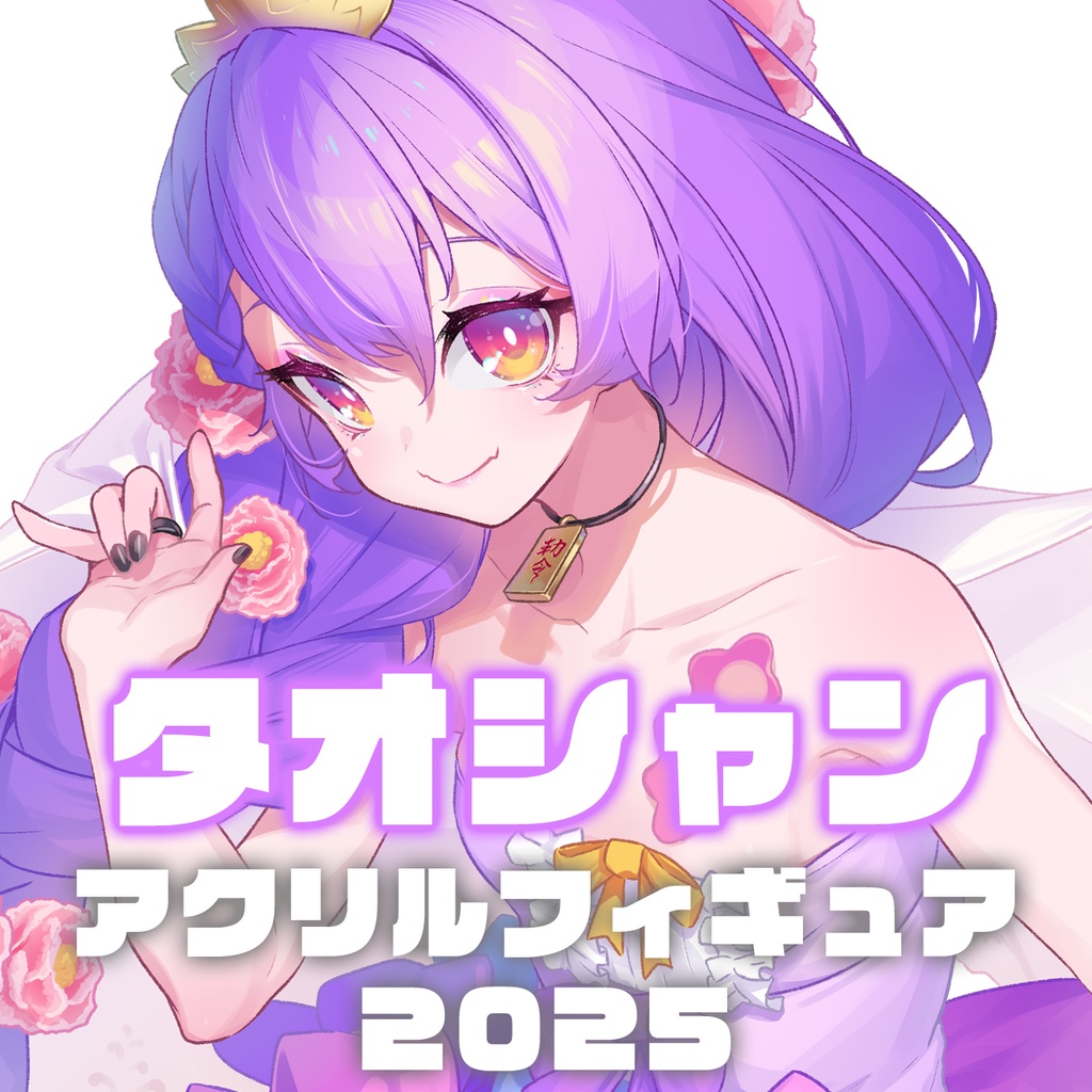 タオシャンアクリルフィギュア2025