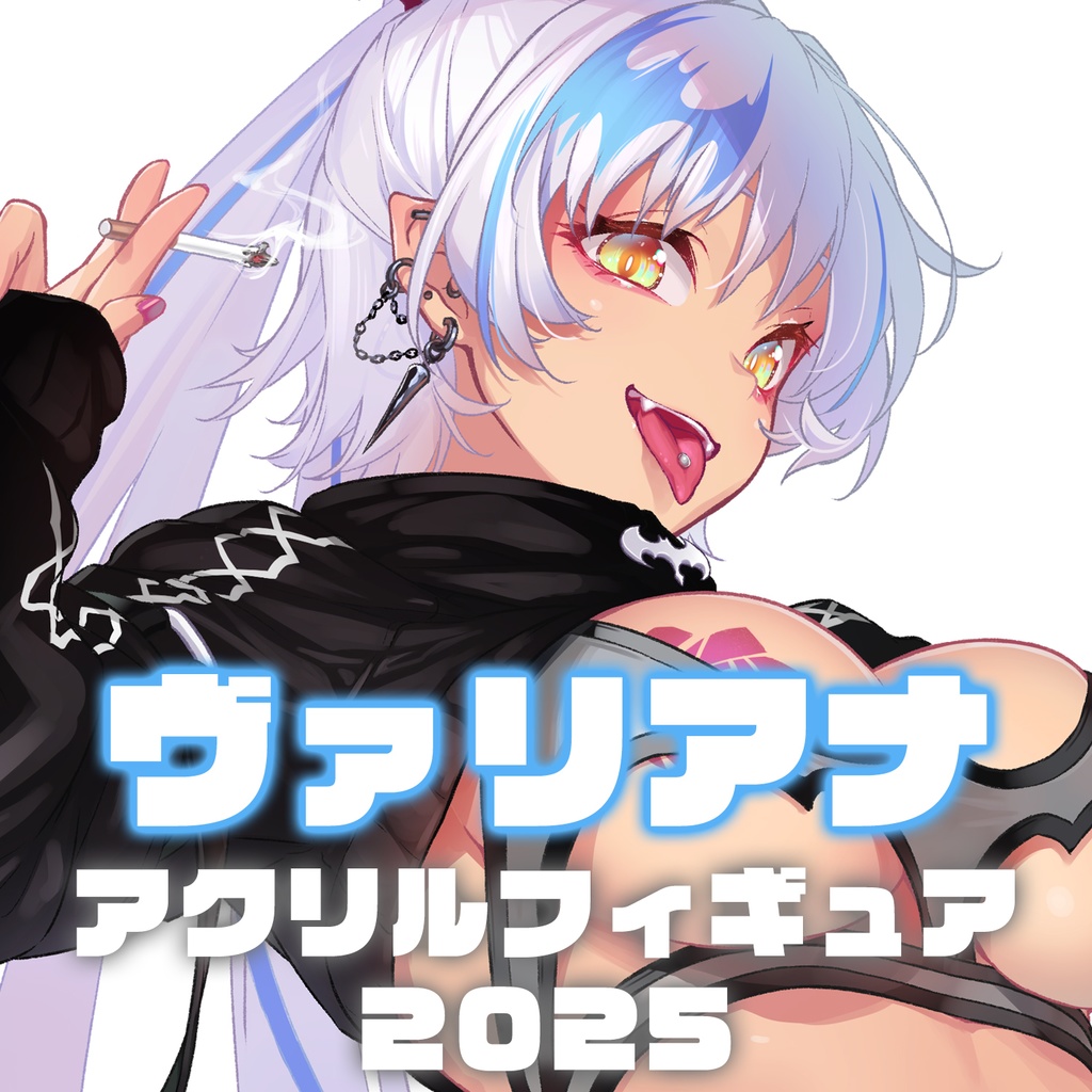 ヴァリアナアクリルフィギュア2025
