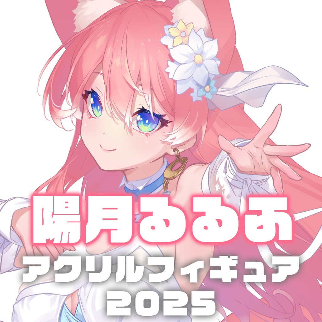 陽月るるふアクリルフィギュア2025