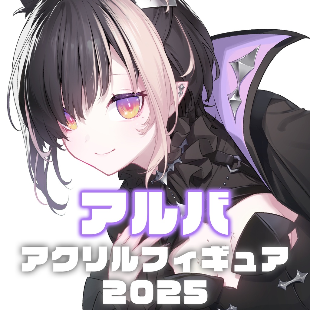 アルバアクリルフィギュア2025