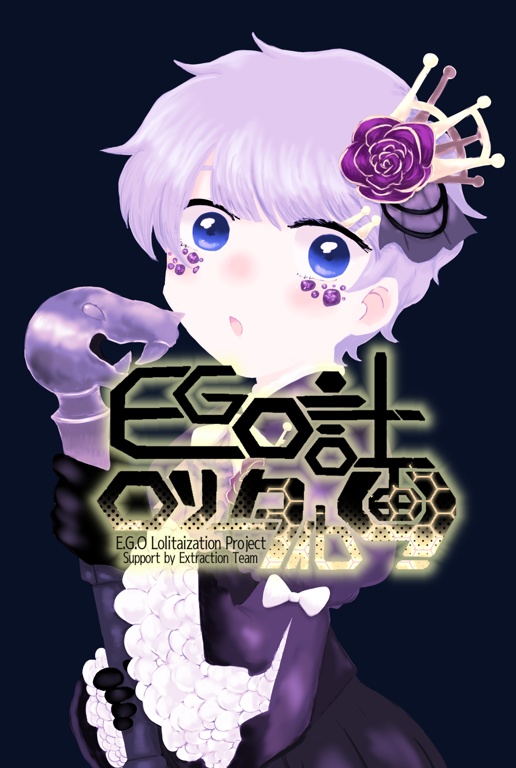 E.G.Oロリータ化計画