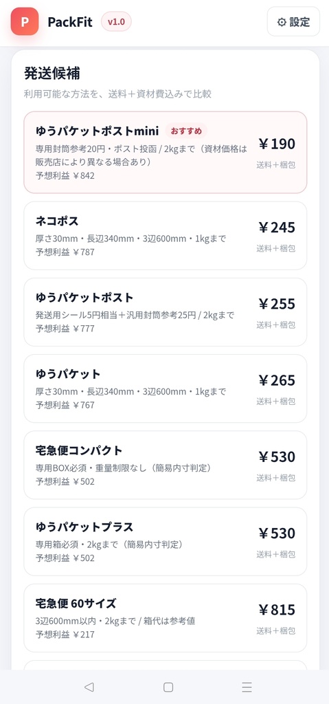 PackFit|フリマ梱包・送料・利益計算ツール【ブラウザで開くだけ】