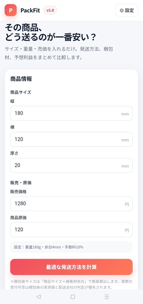 PackFit｜フリマ梱包・送料・利益計算ツール【ブラウザで開くだけ】