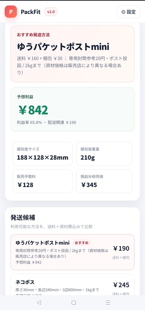PackFit|フリマ梱包・送料・利益計算ツール【ブラウザで開くだけ】