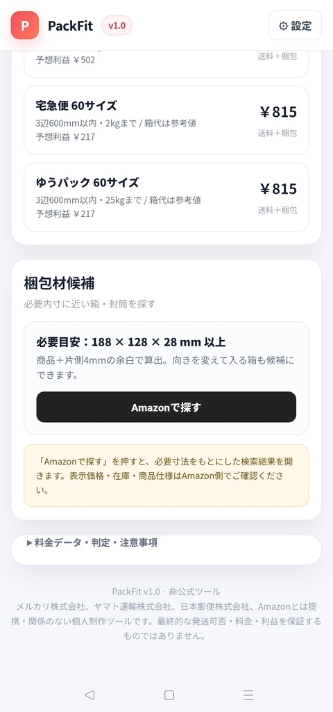 PackFit|フリマ梱包・送料・利益計算ツール【ブラウザで開くだけ】