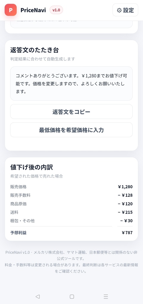 PriceNavi|フリマ値下げ・利益計算ツール【ブラウザで開くだけ】