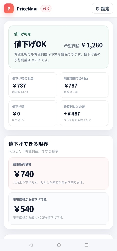 PriceNavi|フリマ値下げ・利益計算ツール【ブラウザで開くだけ】