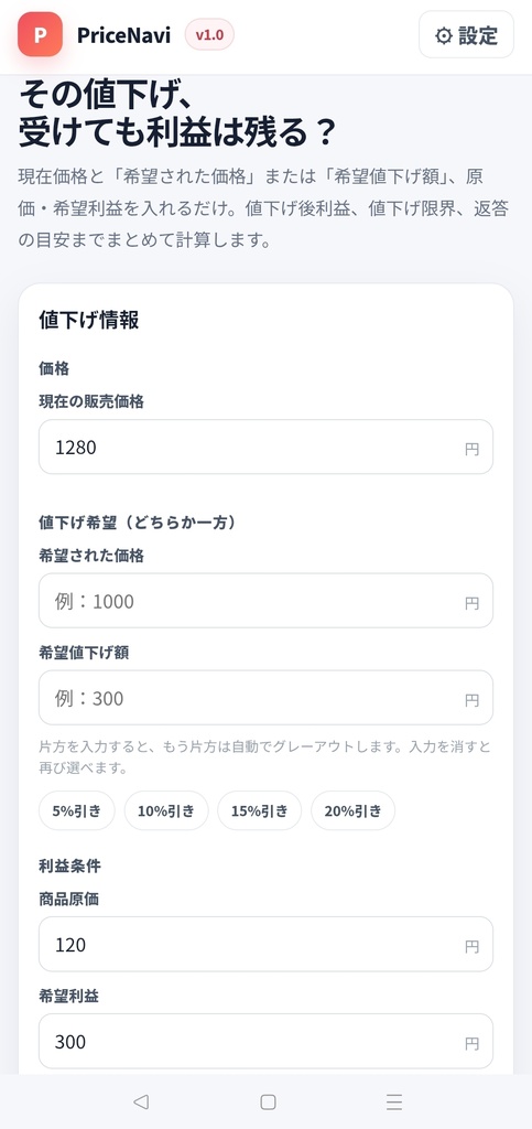 PriceNavi｜フリマ値下げ・利益計算ツール【ブラウザで開くだけ】