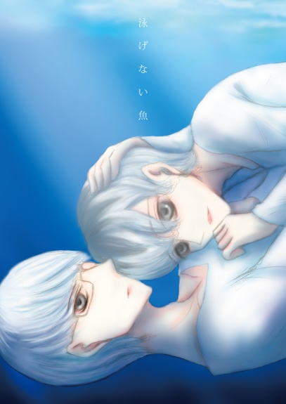 泳げない魚