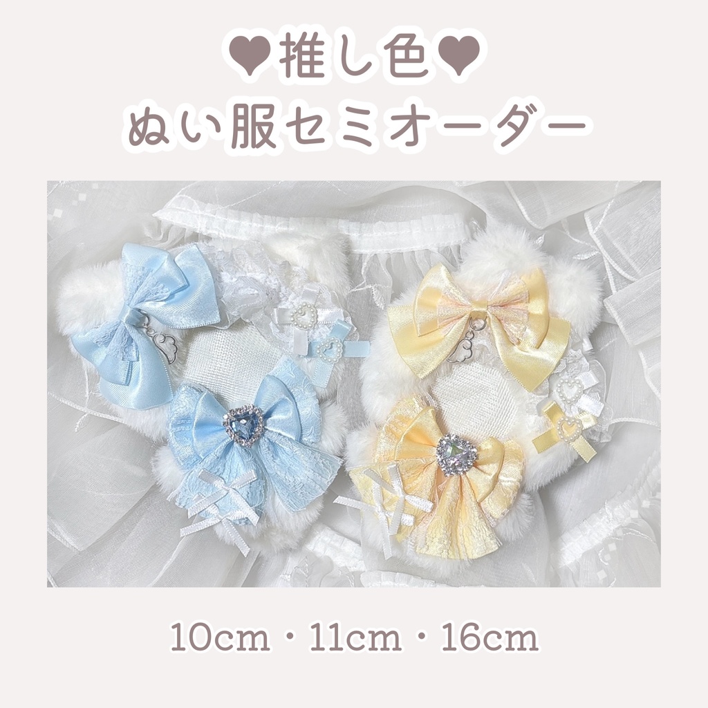 〘全13色〙ぬい服セミオーダーページ 10cm 11cm 16cm 推し活