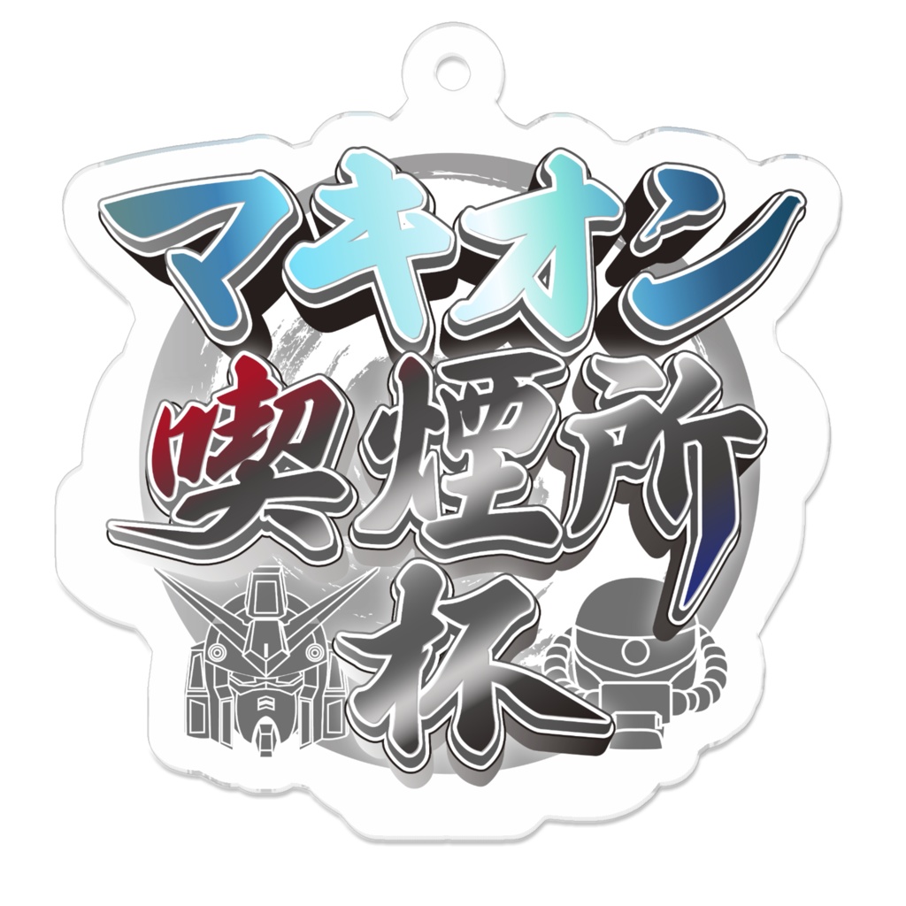 アクリルキーホルダー