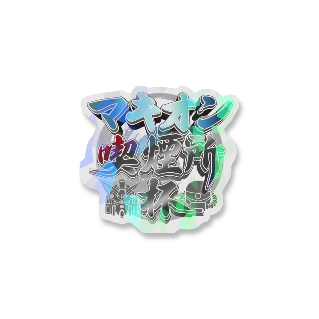 喫煙所杯 ロゴホログラム