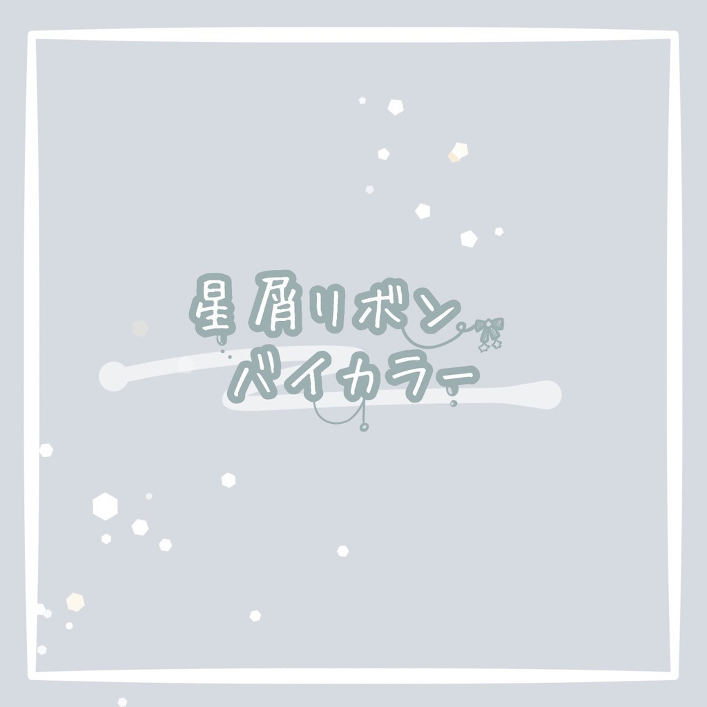 ˚*.꒰ 星屑シリーズ ꒱.*˚星屑リボンバイカラー⑅﻿