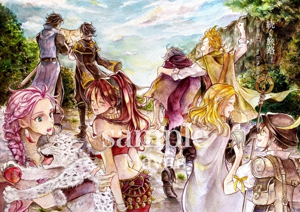 アナログ水彩ファンアート集『続く旅路』