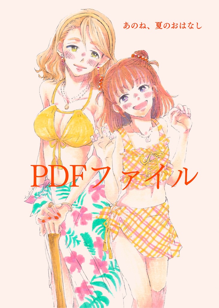 （PDF版）あのね、夏のおはなし