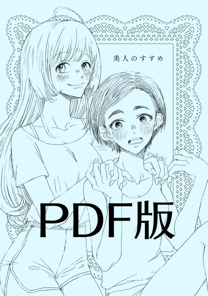 （PDF版）美人のすすめ