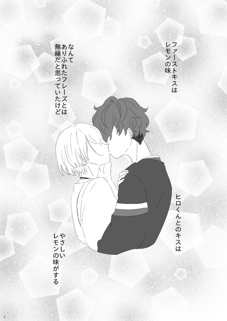 君とのレモンは恋の味